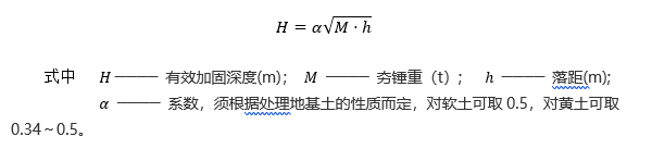 强夯法有效加固深度计算公式